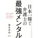 日本一稼ぐ弁護士の最強メンタル　お金と自