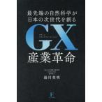 GX промышленность переворот передний край. естествознание . японский следующего поколения .../ горячая вода река Британия Akira 