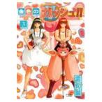 金色のガッシュ！！２　３ / 雷句誠