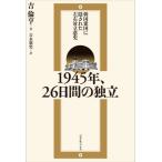 １９４５年、２６日間の独立　韓国建国に隠された左右対立悲史 / 吉倫亨