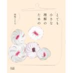 とても小さな理解のための / 向坂くじら