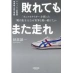 敗れてもまた走れ / 財部誠一