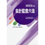  отчетность .. шесть кодексов 2022 год версия / Япония дипломированный бухгалтер ассоциация 