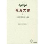 死海文書　　　１　共同体の規則・終末規定 / 死海文書翻訳委員会