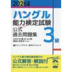 [ хангул ] способность сертификация экзамен официальный прошлое рабочая тетрадь 3 класс 2026 год версия 