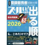 医薬品登録販売者試験対策ズルい！合格法出る順過去問題集Ｚ超＋　２０２６ / 医学アカデミーグループ株式会社医学アカデミーＹＴＬ資格戦略課／編集