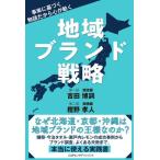 地域ブランド戦略 / 吉
