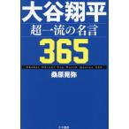 大谷翔平　超一流の名言３６５ / 桑原晃