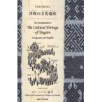 日本語と英語で読む津軽の文化遺産 / サワダハンナジョイ