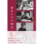 彼女たちの２０代 / 山口路子
