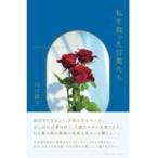 私を救った言葉たち / 山口路子