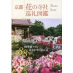  Kyoto цветок. храм фирма пилигрим иллюстрированная книга / вода .. соотношение старый фотография 
