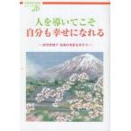 人を導いてこそ自分も幸せになれる　折伏実践で功徳の実証を示そう / 大日蓮出版