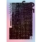 現代ＳＦ小説ガイドブック　可能性の文学 / 池澤春菜　監修
