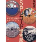 ＳＰレコード博物館　明治・大正・昭和のレコードデザイン / 保利透