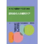 認知症の人の緩和ケア / 安保博文