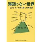 海図のない世界　白井さゆりが読 / 白井さゆり