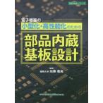 電子機器の小型化・高性能化のための部品内蔵基板設計 / 加藤　義尚　編著