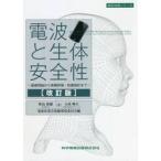 電波と生体安全性　基礎理論から実験評価・防護指針まで / 野島　俊雄　著