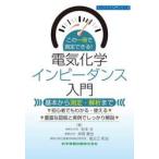 この一冊で測定できる！電気化学インピーダンス入門　基本から測定・解析まで