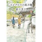エピクロスの処方箋 / 夏川草介