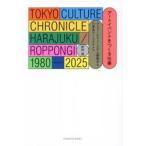 アートイベントをつくる仕事　ラフォーレミュージアム原宿から六本木アートナイトへ　ＴＯＫＹＯ　ＣＵＬＴＵＲＥ　ＣＨＲＯＮＩＣＬＥ　ＨＡＲＡＪＵＫＵ／ＲＯ