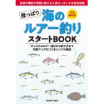 陸っぱり海のルアー釣りスタートＢＯＯＫ　令和最新版　タックル＆ルアー選びから釣り方まで釣果アップのコツをシンプル解説　手軽に狙える人気ターゲットを完全