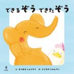 できるぞう　できたぞう / まつおかしゅ