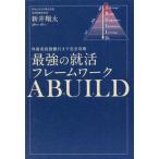 最強の就活フレームワークＡＢＵＩＬＤ　外資系投資銀行まで完全攻略 / 新井翔太　著