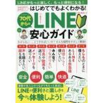 ７０代からのＬＩＮＥ安心ガイド
