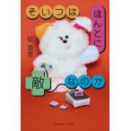 そいつはほんとに敵なのか / 碇雪恵