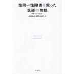 性同一性障害を救った医師の物語 / 和田耕治