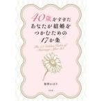４０歳をすぎたあなたが結婚をつかむための / 桜野かほり