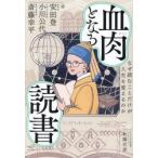 血肉となる読書 / 安田登
