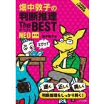 畑中敦子の判断推理Ｔｈｅ　ＢＥＳＴ　ＮＥＯ　大卒程度公務員試験 / 畑中敦子