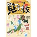 ご当地珍名見つけ隊　高信先生の全国行脚　こんな名字、聞いたことない！ / 高信幸男
