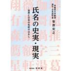氏名の史実・現実　世界と日本の名前のはなし / 笹原宏之