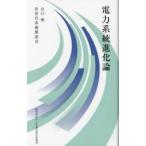 電力系統進化論 / 山口博