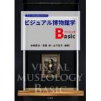 ビジュアル博物館学Ｂａｓｉｃ / 水嶋英治　他編著