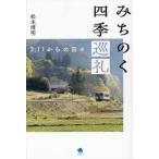 みちのく四季巡礼　３．１１からの日々 /