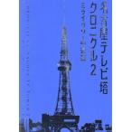 名古屋テレビ塔クロニクル　２