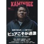 ＫＡＭＩＮＯＧＥ　１４４ / ＫＡＭＩＮＯＧＥ編集