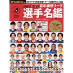 Ｊ１　＆　Ｊ２　＆　Ｊ３百年構想リーグ選手名鑑　２０２６