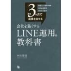 会社を強くするＬＩＮＥ運用の教科書 / 中川聖悟