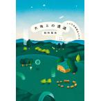 大地との遭遇　こんな幼稚園ありかよ / 税所篤快
