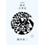 超訳古事記 / 鎌田東二／著