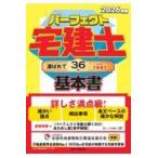 パーフェクト宅建士基本書　２０２６年版