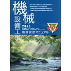機械設備工事積算実務マニュアル　２０２５