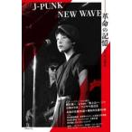 Ｊ−ＰＵＮＫ／ＮＥＷ　ＷＡＶＥ　革命の記 / 松山晋也