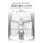 ミシェル・フーコー『監獄の誕生』の５０年 / 佐藤嘉幸